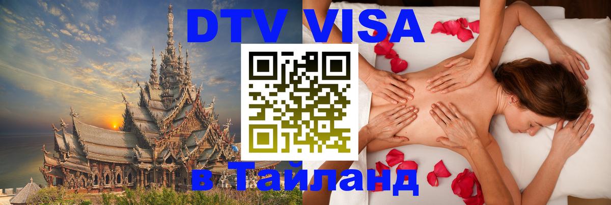 Как сделать DTV визу в Тайланд Хабаровск 