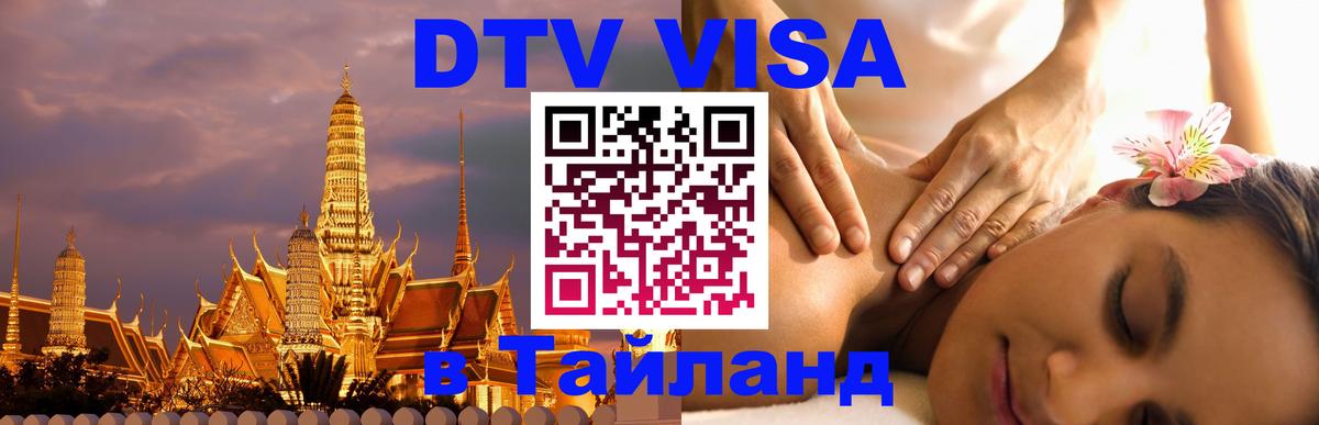 VISA в Тайланд для удалёнщиков 